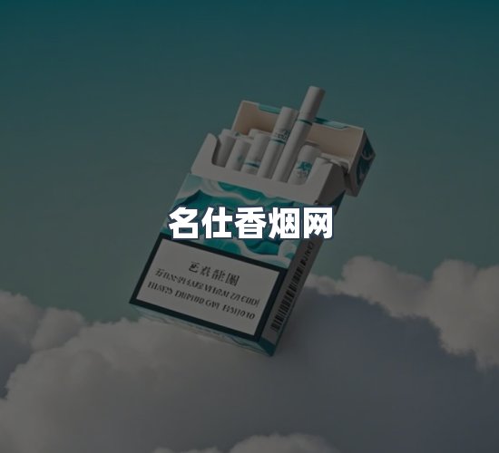 关于名仕香烟网